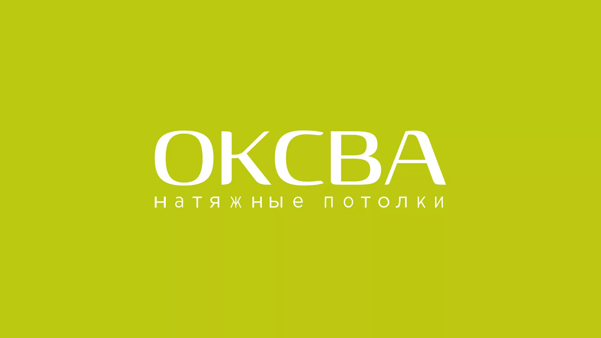 Создание сайта по продаже натяжных потолков для компании «ОКСВА» в Малой Вишере